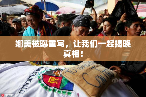 娜美被曝重写，让我们一起揭晓真相！