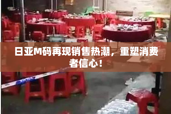 日亚M码再现销售热潮，重塑消费者信心！