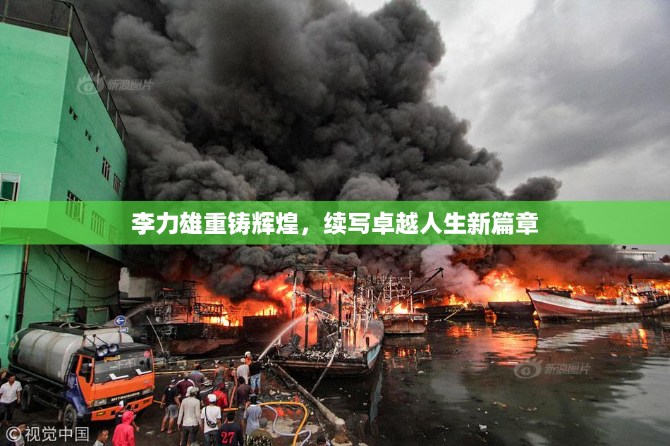 李力雄重铸辉煌，续写卓越人生新篇章