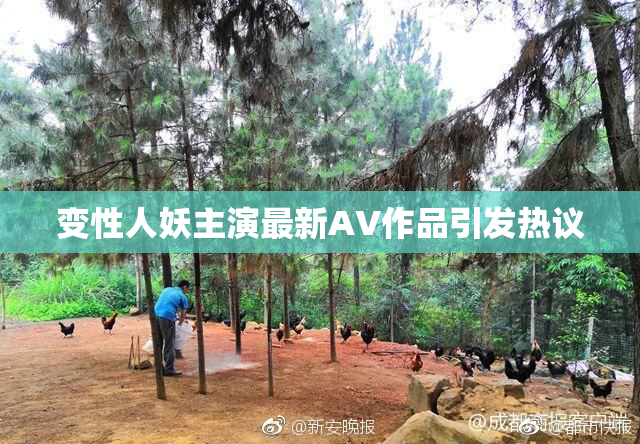 变性人妖主演最新AV作品引发热议