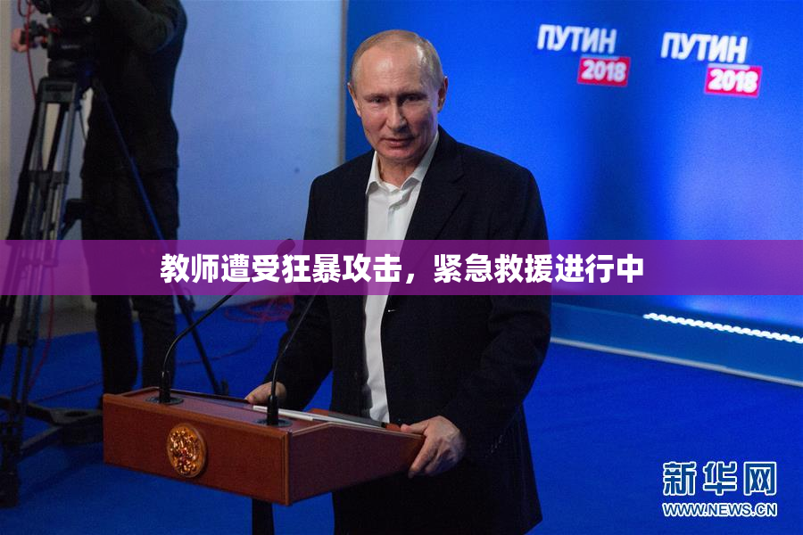 教师遭受狂暴攻击，紧急救援进行中
