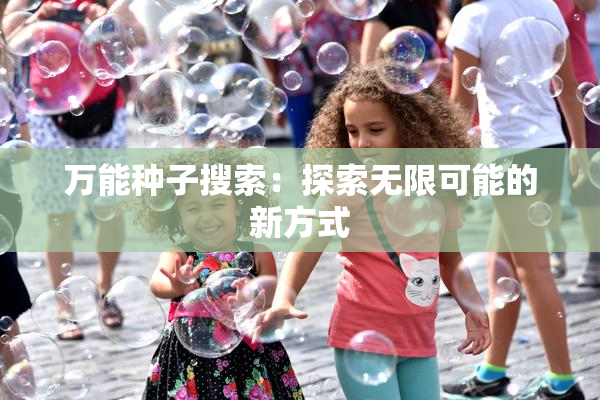 万能种子搜索：探索无限可能的新方式