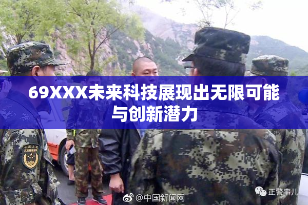 69XXX未来科技展现出无限可能与创新潜力