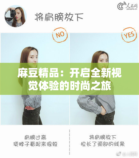 麻豆精品：开启全新视觉体验的时尚之旅