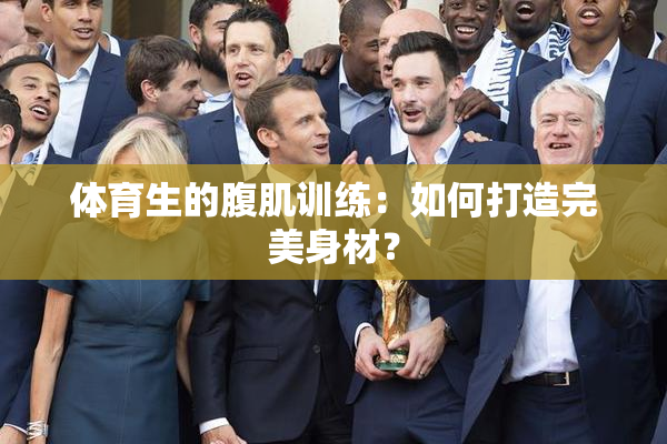 体育生的腹肌训练：如何打造完美身材？