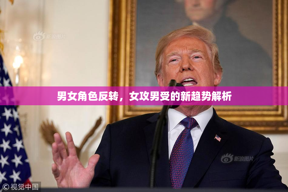 男女角色反转，女攻男受的新趋势解析