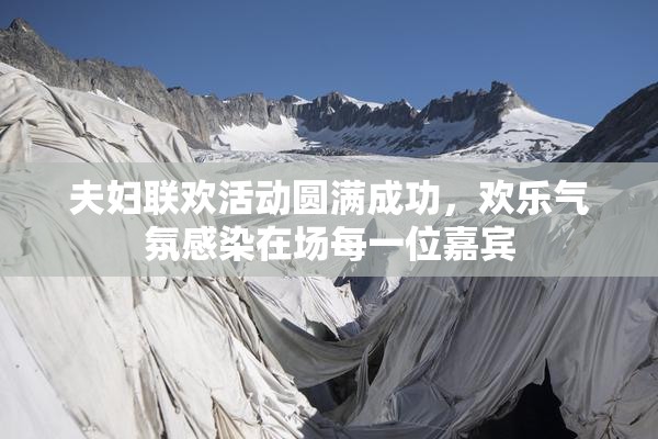 夫妇联欢活动圆满成功，欢乐气氛感染在场每一位嘉宾