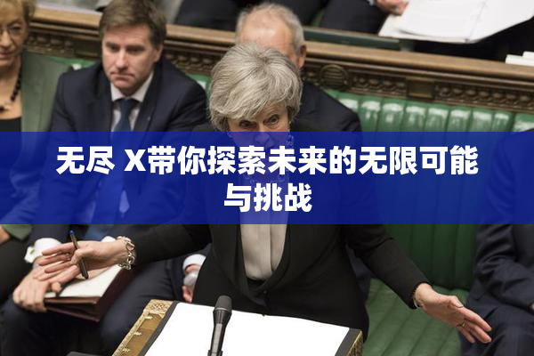 无尽 X带你探索未来的无限可能与挑战