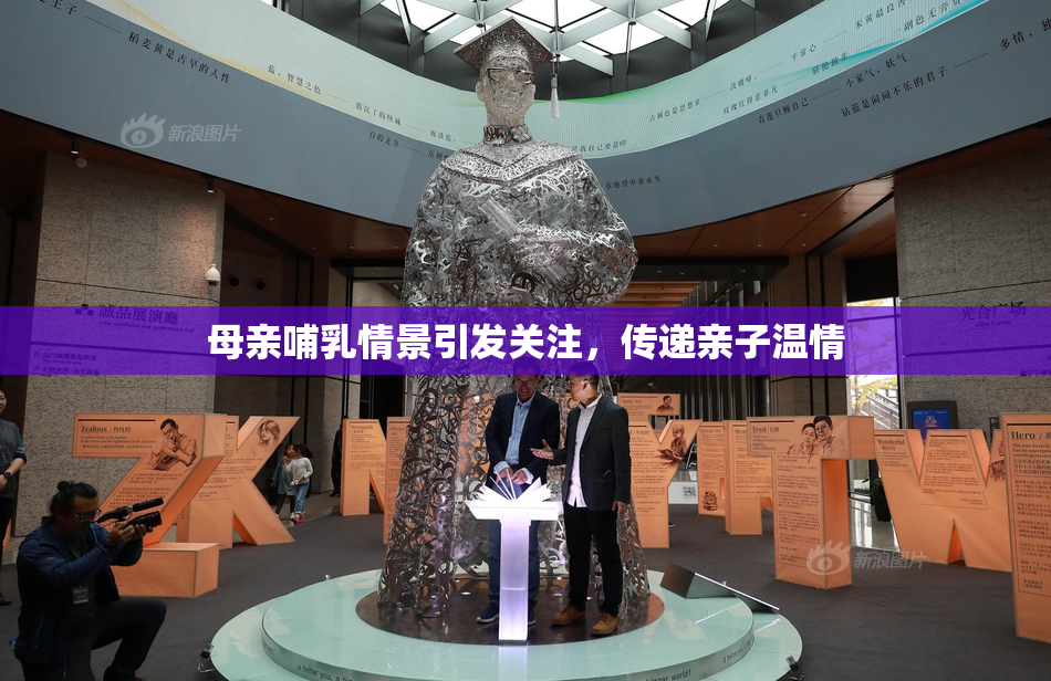 母亲哺乳情景引发关注，传递亲子温情