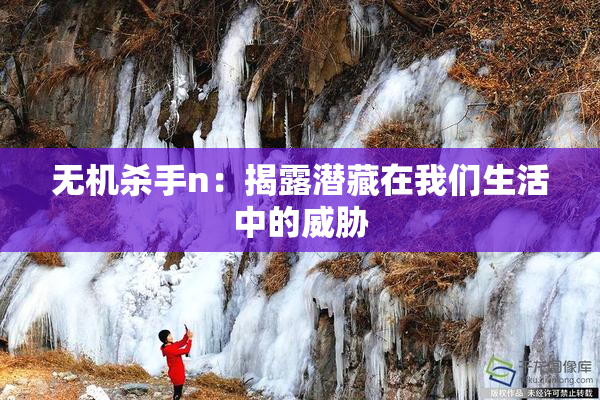 无机杀手n：揭露潜藏在我们生活中的威胁