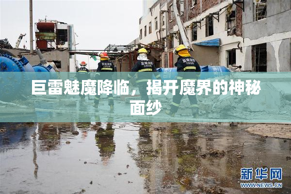 巨雷魅魔降临，揭开魔界的神秘面纱