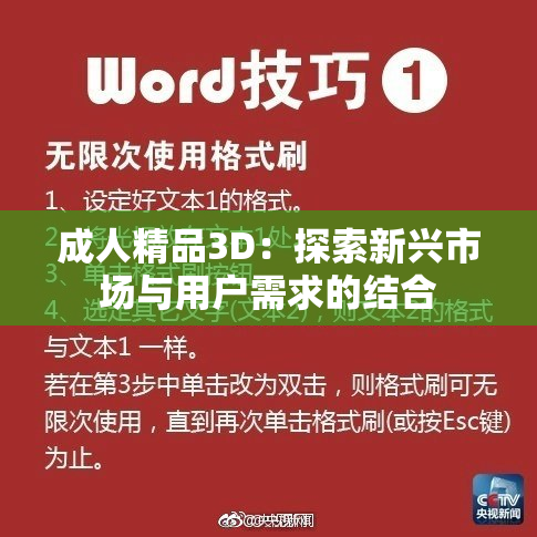 成人精品3D：探索新兴市场与用户需求的结合