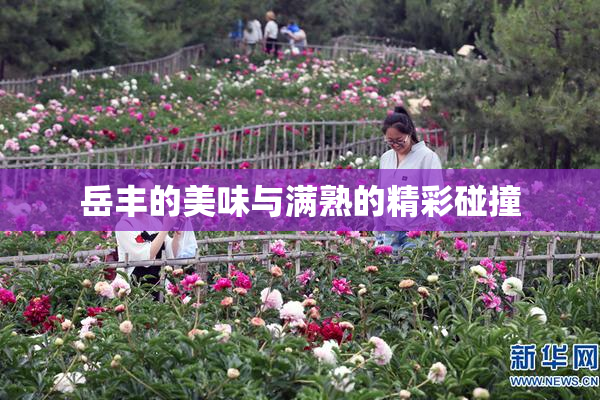 岳丰的美味与满熟的精彩碰撞
