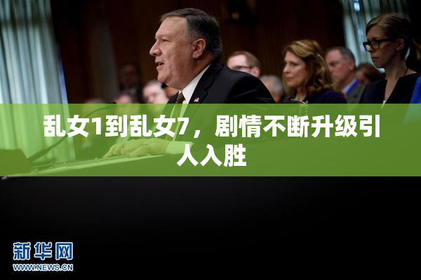 乱女1到乱女7，剧情不断升级引人入胜