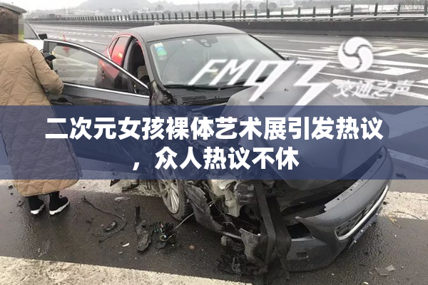 二次元女孩裸体艺术展引发热议，众人热议不休