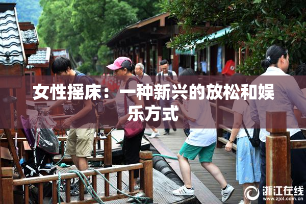 女性摇床：一种新兴的放松和娱乐方式