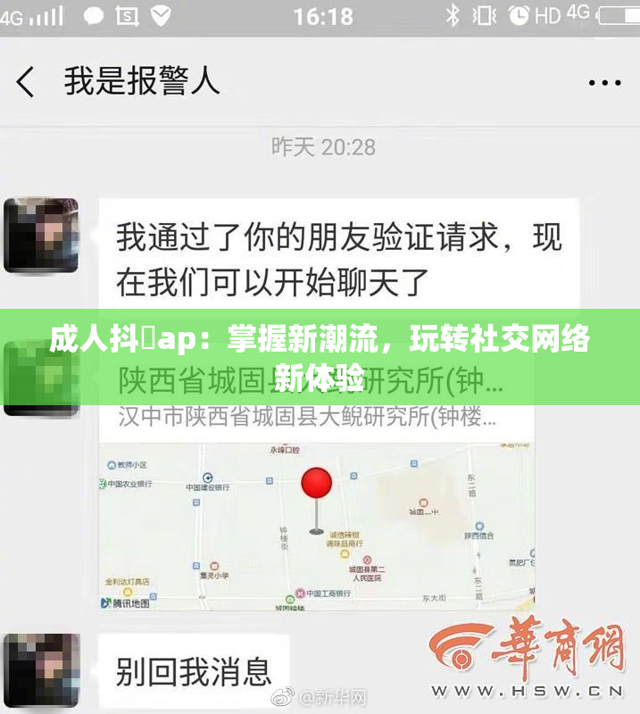 成人抖抈ap：掌握新潮流，玩转社交网络新体验