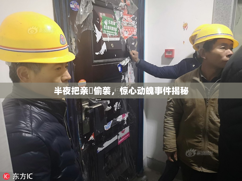 半夜把亲妺偷袭，惊心动魄事件揭秘