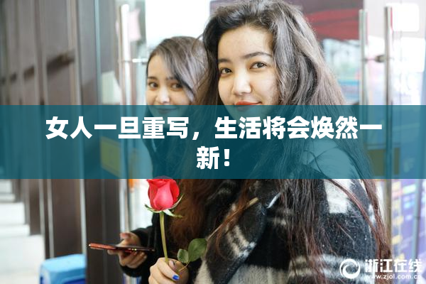 女人一旦重写，生活将会焕然一新！