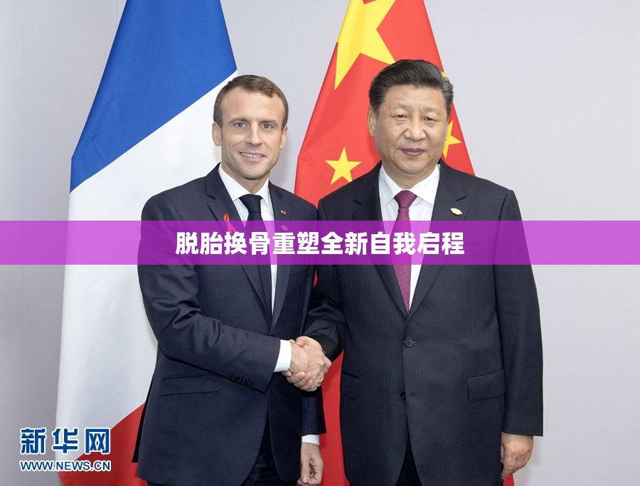 脱胎换骨重塑全新自我启程