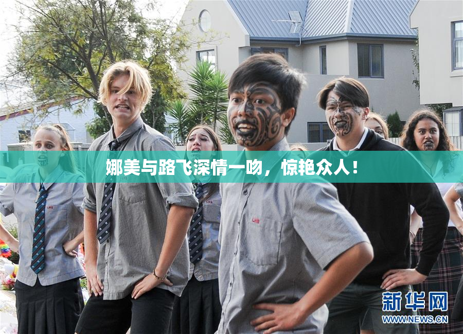 娜美与路飞深情一吻，惊艳众人！