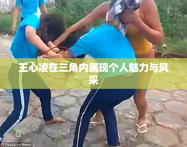王心凌在三角内展现个人魅力与风采