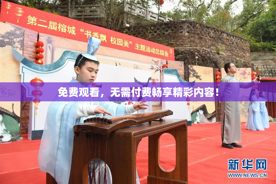 免费观看，无需付费畅享精彩内容！
