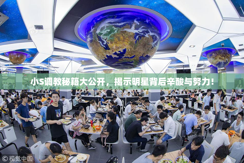 小S调教秘籍大公开，揭示明星背后辛酸与努力！