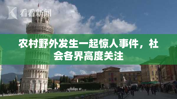 农村野外发生一起惊人事件，社会各界高度关注