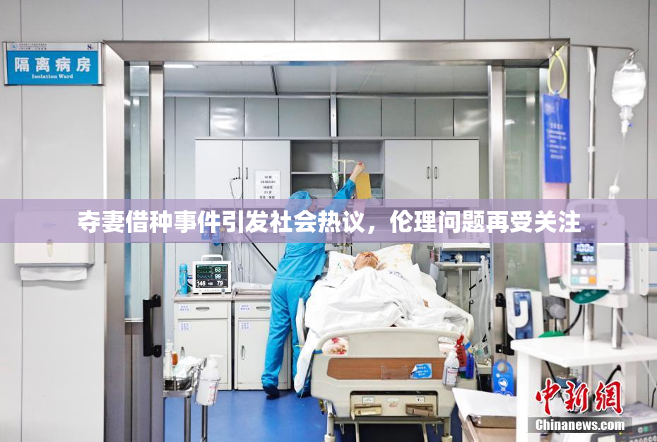 夺妻借种事件引发社会热议，伦理问题再受关注