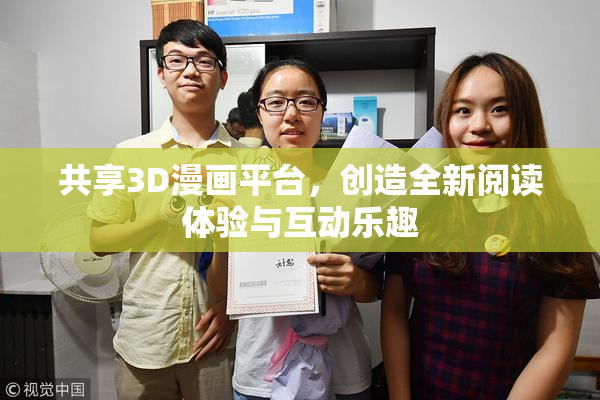 共享3D漫画平台，创造全新阅读体验与互动乐趣
