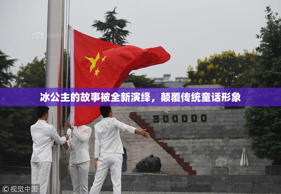 冰公主的故事被全新演绎，颠覆传统童话形象