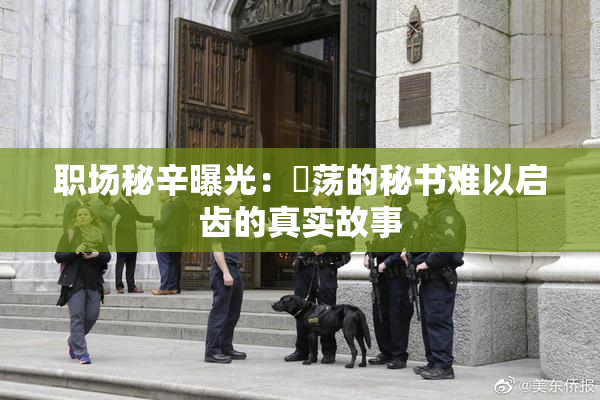 职场秘辛曝光：婬荡的秘书难以启齿的真实故事