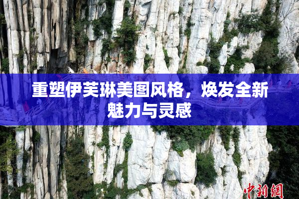 重塑伊芙琳美图风格，焕发全新魅力与灵感