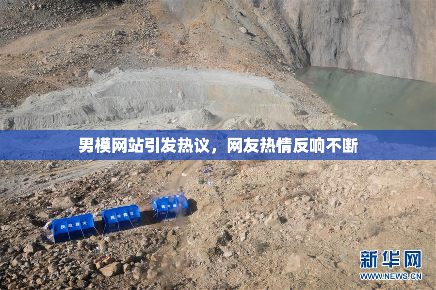 男模网站引发热议，网友热情反响不断