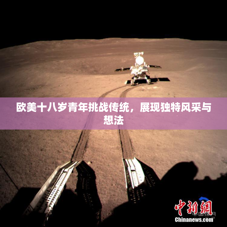 欧美十八岁青年挑战传统，展现独特风采与想法