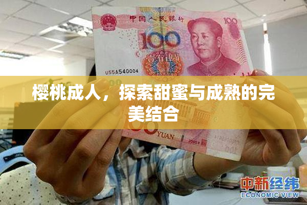 樱桃成人，探索甜蜜与成熟的完美结合
