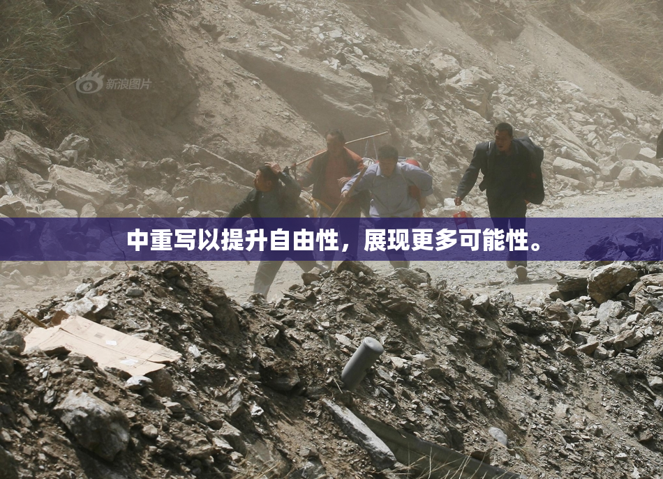 中重写以提升自由性，展现更多可能性。