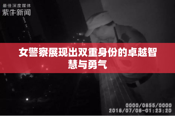 女警察展现出双重身份的卓越智慧与勇气