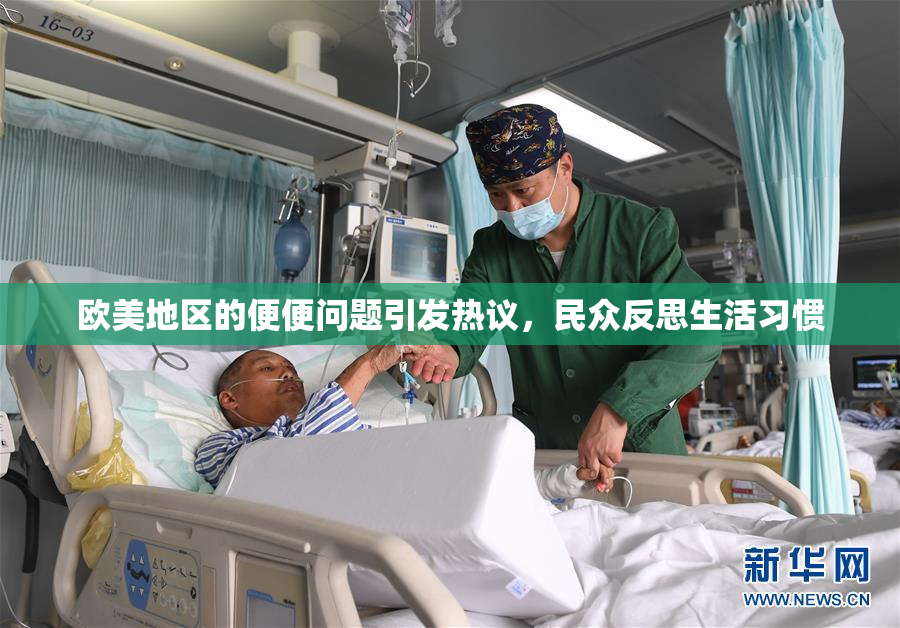 欧美地区的便便问题引发热议，民众反思生活习惯