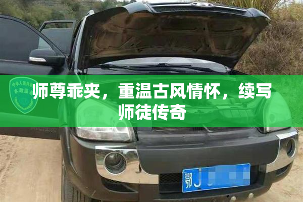 师尊乖夹，重温古风情怀，续写师徒传奇