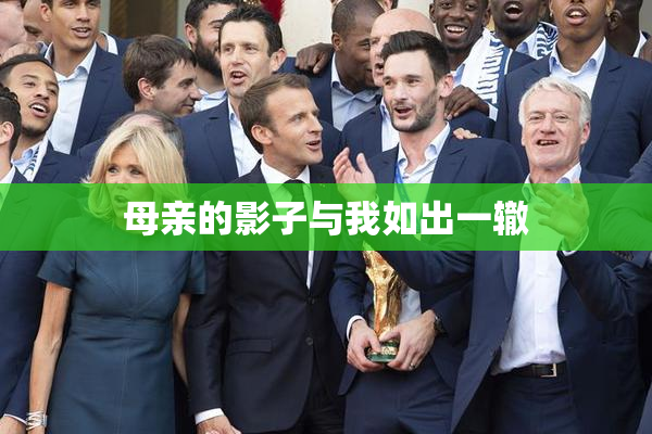 母亲的影子与我如出一辙