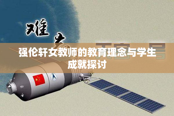 强伦轩女教师的教育理念与学生成就探讨