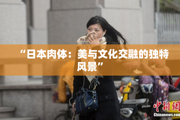 “日本肉体：美与文化交融的独特风景”