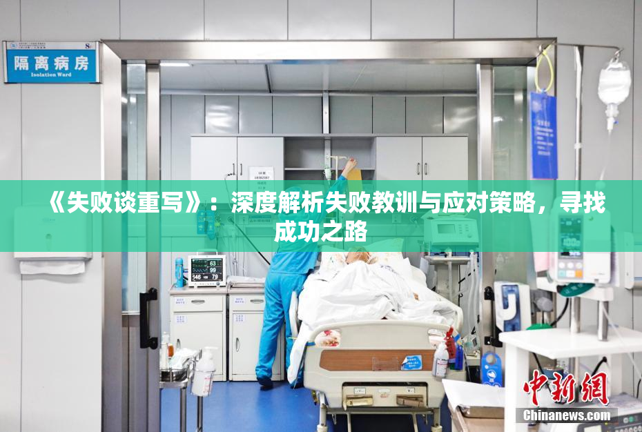 《失败谈重写》：深度解析失败教训与应对策略，寻找成功之路