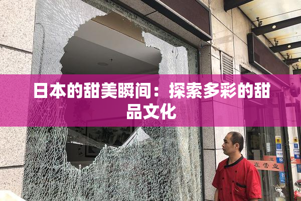 日本的甜美瞬间：探索多彩的甜品文化