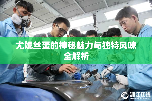 尤妮丝蛋的神秘魅力与独特风味全解析