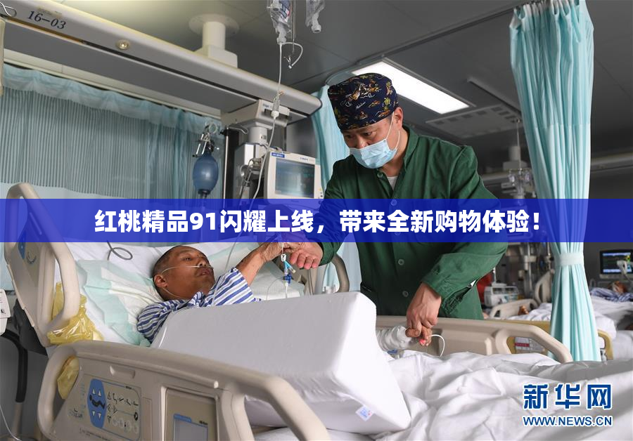 红桃精品91闪耀上线，带来全新购物体验！