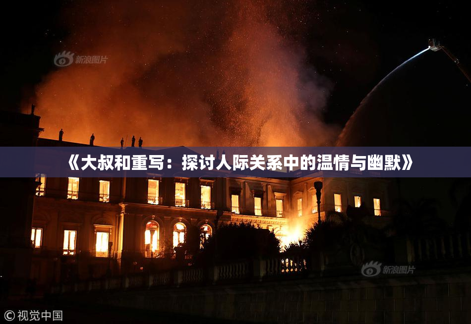 《大叔和重写：探讨人际关系中的温情与幽默》