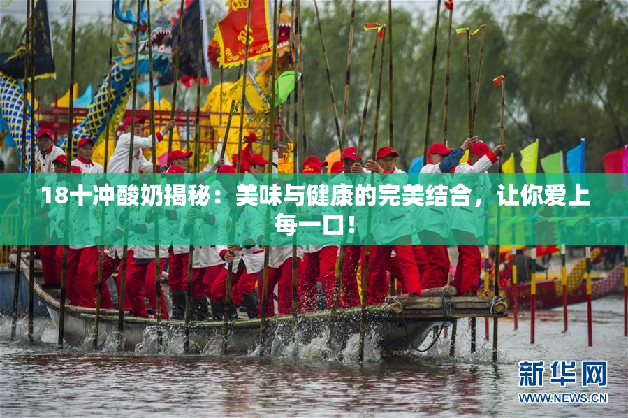 18十冲酸奶揭秘：美味与健康的完美结合，让你爱上每一口！